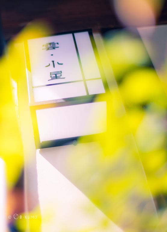 Kumomachiya Hoshigaike Villa Kyoto Buitenkant foto